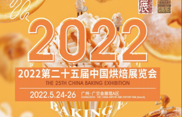 2022年第二十五届中国广州烘培展览会