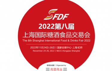 The 8th Shanghai International Food & Drinks Fair 2022